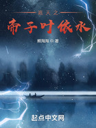 遮天之帝子叶依水在线阅读