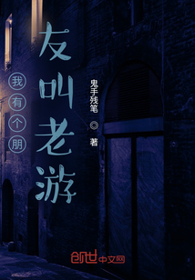 我有個朋友叫老游
