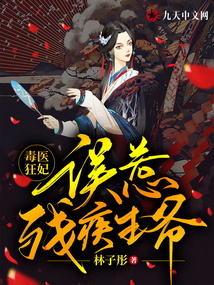 毒醫狂妃，誤惹殘疾王爺