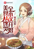 美食从馋哭全小区开始