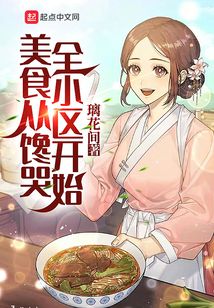 美食從饞哭全小區(qū)開(kāi)始