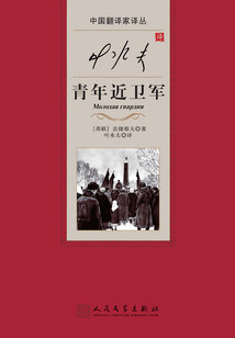 叶水夫译青年近卫军