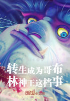 转生成为哥布林神王这档事在线阅读