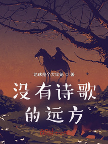 沒有詩歌的遠方