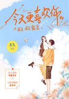 今天更喜欢你2：救救爱豆在线阅读