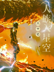 八十億人族入星空
