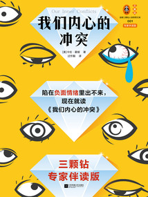 我们内心的冲突
