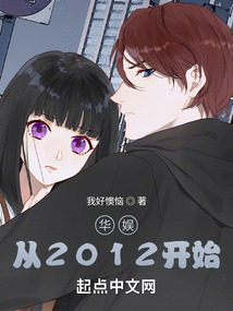 華娛：從2012開始