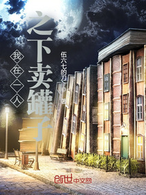 我在一人之下賣罐子