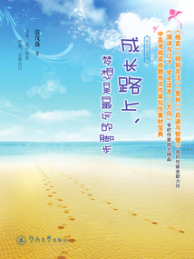 成長路上，夢想是最遠(yuǎn)的腳步（成長智慧系列）