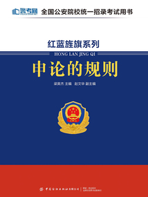紅藍旌旗系列：申論的規(guī)則
