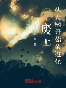 廢土：從大樹開始的進化