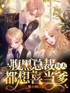 腹黑總裁每天都想喜當爹在線閱讀