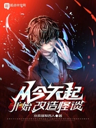 从今天起,开始改造怪谈