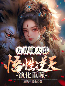 萬界聊天群:悟性逆天,演化重瞳