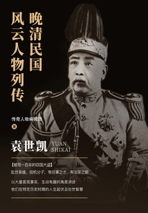 晚清民國風云人物列傳：袁世凱