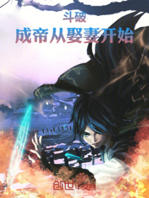 斗破:成帝從娶妻開始!