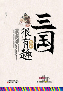 三國絕對很有趣