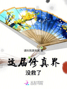 這屆修真界沒救了
