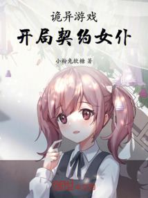 詭異游戲:開局契約女仆!