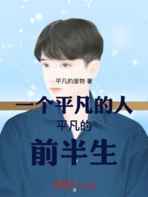 一個(gè)平凡的人平凡的前半生