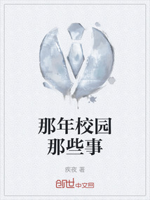 那年校園那些事