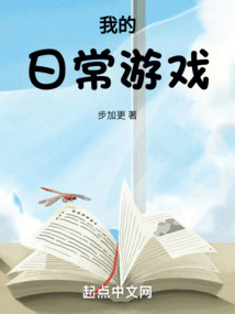 我的日常游戲
