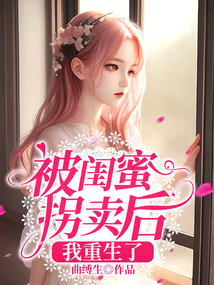 被閨蜜拐賣后我重生了
