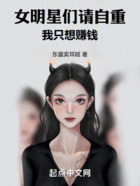 女明星们请自重,我只想赚钱在线阅读