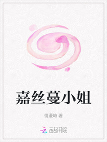 嘉絲蔓小姐