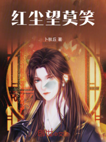 紅塵望莫笑