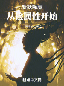 斬妖除魔從撿屬性開始