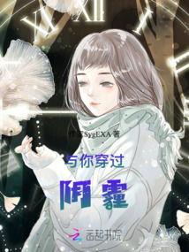 與你穿過陰霾