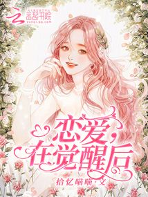 戀愛，在覺醒后