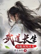武道长生:我能预知未来在线阅读