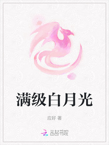 滿級白月光
