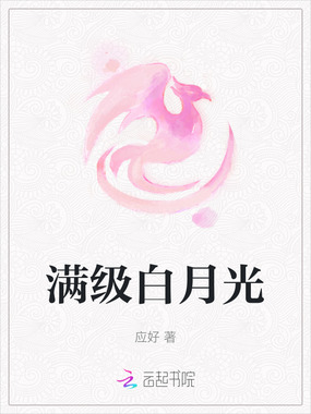 满级白月光在线阅读