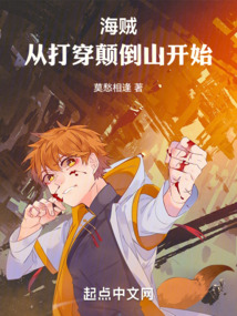 海賊：從打穿顛倒山開始