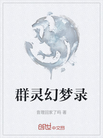 群靈幻夢錄