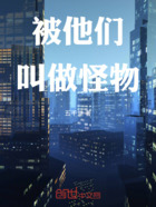 被他们叫做怪物