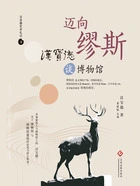迈向缪斯:汉宝德谈博物馆在线阅读