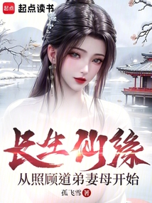 长生仙缘：从照顾道弟妻母开始在线阅读