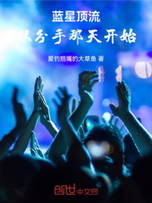 藍星頂流，從分手那天開始