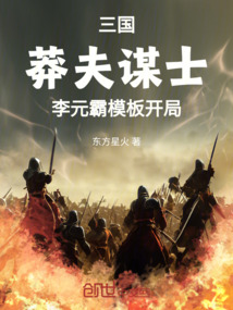 三國：莽夫謀士，李元霸模板開局