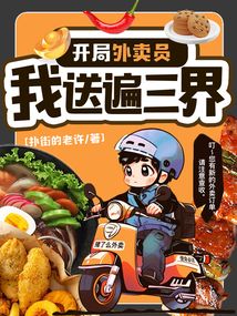 開局外賣員，我送遍三界