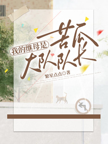 我的繼母是苦瓜大隊隊長