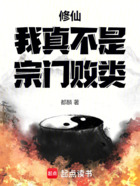 修仙：我真不是宗門敗類在線閱讀