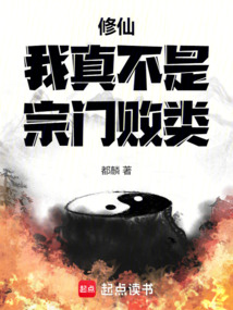 修仙：我真不是宗門敗類
