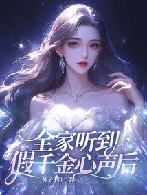 全家听到假千金心声后