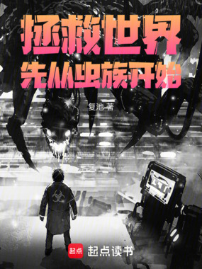 拯救世界先从虫族开始在线阅读